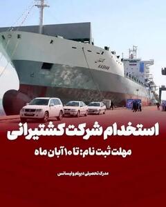  ثبت نام آزمون جذب بورسیه دانشجوی دریانوردی در کشتیرانی جمهوری اسلامی ایران