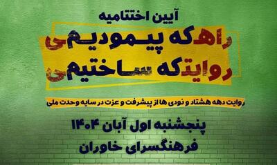 اختتامیه جشنواره «روایت پیشرفت» با معرفی ۳۸ نوجوان برگزیده در فرهنگسرای خاوران برگزار می‌شود