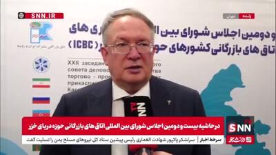  کوروکچین: حجم فعلی مبادلات تجاری ایران و روسیه قابل قبول نیست/ کریدور شمال-جنوب  به ثبات تجاری دو کشور کمک می‌کند