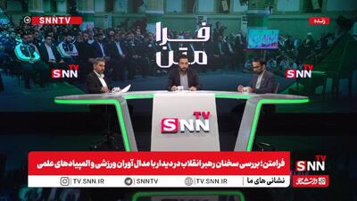  پخش زنده بررسی سخنان رهبر انقلاب در دیدار با مدال آوران ورزشی و المپیادهای علمی