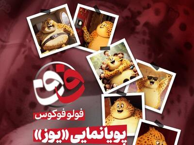  انیمیشن ایرانی «یوز» در فولوفوکوس SNNTV