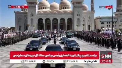  وداع مردم یمن با پیکر شهید الغماری رئیس پیشین ستاد کل نیروهای مسلح یمن در صنعا