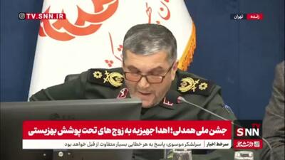  جزئیات تفاهم‌نامه جدید سپاه پاسداران انقلاب اسلامی با سازمان بهزیستی  با اعتبار 129 هزار میلیارد تومانی