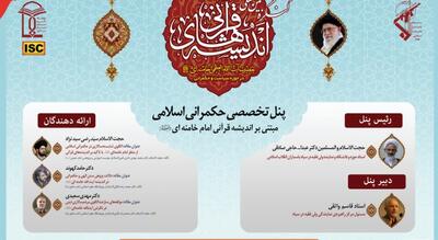 کنگره بین‌المللی اندیشه‌های قرآنی امام خامنه‌ای (مدظله العالی) در حوزه سیاست و حکمرانی