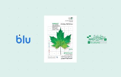  بلو؛ حامی جشنواره فیلم کوتاه تهران