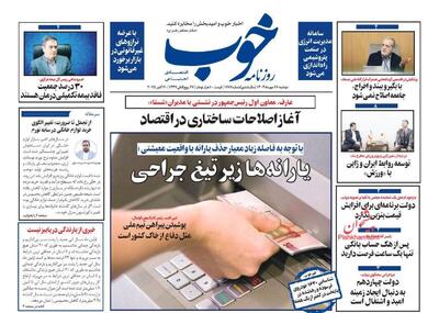 صفحه اول روزنامه های اقتصادی ۲۸ مهر ۱۴۰۴