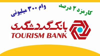 آغاز ثبت نام وام ۳۰۰ میلیونی بانک گردشگری / با کارمزد ۲ درصد و بازپرداخت بلندمدت وام بگیرید