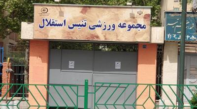  واگذاری تنیس استقلال متوقف شد