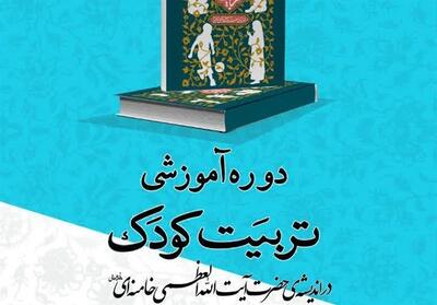  کرج میزبان دوره آموزشی  تربیت کودک در اندیشه‌ رهبر معظم انقلاب  شد‌ - تسنیم