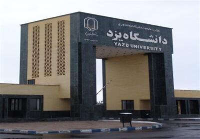 پذیرش بیش از 3400 دانشجوی جدید در دانشگاه یزد - تسنیم
