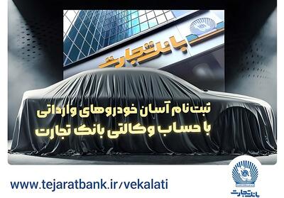 اقدامی آسان و فوری برای خرید خودروهای وارداتی/ آغاز ثبت‌نام خودروهای وارداتی با وکالتی کردن حساب بانک تجارت - تسنیم