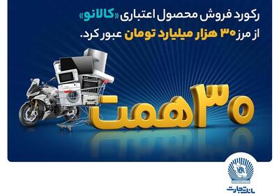 استقبال بی نظیر مشتریان از خدمت نو بانک تجارت/ 30 هزار میلیارد تومان اعتبار خرید در کالانو  - تسنیم