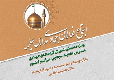 فعالان جهادی مدارس علمیه کشور در مشهد مقدس گرد هم می‌آیند - تسنیم