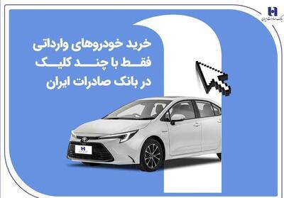 خرید خودروهای وارداتی فقط با چند کلیک در بانک صادرات ایران - تسنیم