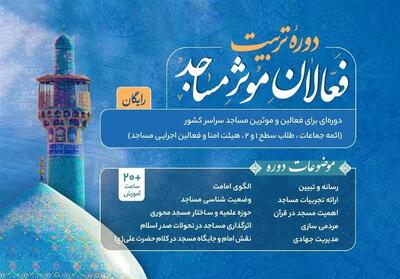آغاز دوره تربیت فعالین مؤثر مساجد در دانشگاه جامع امام حسین(ع) - تسنیم