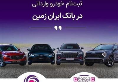 آمادگی بانک ایران زمین برای معرفی حساب وکالتی جهت خرید خودروهای وارداتی - تسنیم