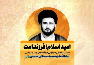 بررسی اندیشه آیت الله شهید سیدمصطفی خمینی در قم - تسنیم