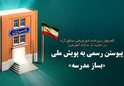  دبیرخانه شورای عالی مناطق آزاد به پویش ملی بساز مدرسه پیوست - تسنیم