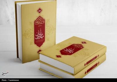 «دانشنامه مولفان مهدوی» روانه بازار نشر شد/ شرحی بر 500 سال نگارش موعود - تسنیم