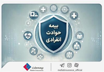  با «بیمه حوادث انفرادی» بیمه ملت آشنا شوید / معرفی پوشش‌ها و مزایای این بیمه‌نامه - تسنیم