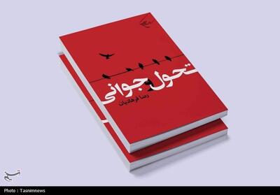کتاب «تحول و جوانی» متشر شد؛ رویکردی نوین به رشد معنوی و اخلاقی جوانان - تسنیم