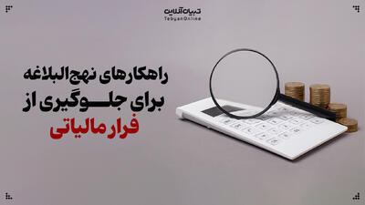  راهکارهای نهج‌البلاغه برای جلوگیری از فرار مالیاتی