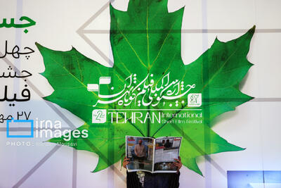  آغاز جشنواره بین‌المللی فیلم کوتاه تهران
