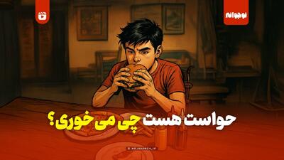  حواست هست چی می‌خوری؟