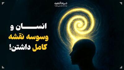  انسان و وسوسه‌ نقشه‌ کامل داشتن!