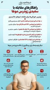  راهکارهای مقابله با سفیدی زودرس موها