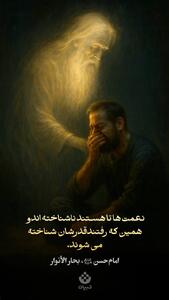  نعمت‌ها تا هستند ناشناخته‌اند و همین که رفتند، قدرشان‌ شناخته می‌شوند