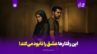  این رفتارها عشق را نابود می‌کند!