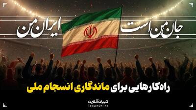  راهکارهایی برای ماندگاری انسجام ملی