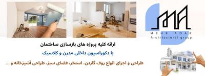  بازسازی ساختمان، تحول فضا و ارتقای کیفیت زندگی