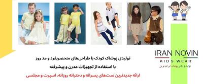 اهمیت انتخاب تولیدی لباس بچه گانه با کیفیت