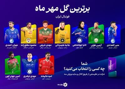 بهترین گل‌های ماه مهر: با حضور تانیا و هانیه!