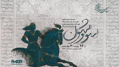 پخش نمایش رادیویی «سووشون» از رادیو نمایش