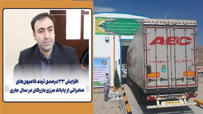  ‍ افزایش ۳۳ درصدی تردد کامیون‌های صادراتی از پایانه مرزی بازرگان