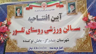  بهره برداری سالن ورزشی روستای تلور پس از ۱۳ سال انتظار