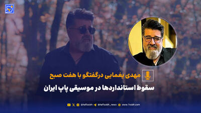 سقوط استانداردها در موسیقی پاپ ایران