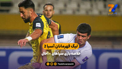 خلاصه بازی سپاهان  – آخال