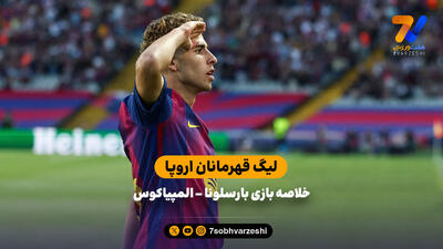 خلاصه بازی بارسلونا  - المپیاکوس