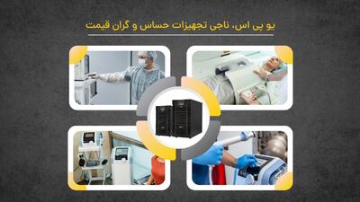  چطور با انتخاب درست UPS، عمر مفید تجهیزات گران‌قیمت خود را دو برابر کنیم؟
