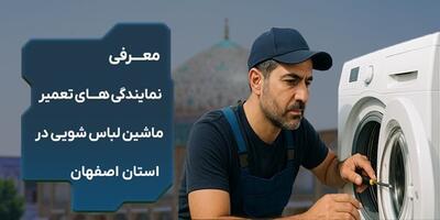 معرفی نمایندگی تعمیر ماشین لباس شویی در استان اصفهان
