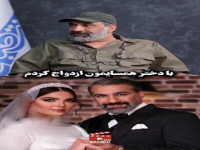 بازیگر شمعدونی: با دختر همسایه ازدواج کردم