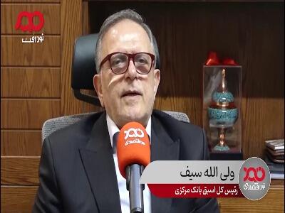 سیف: تحریم، ناترازی بانکی و FATF به ترتیب سه مشکل اصلی نظام بانکی کشور هستند