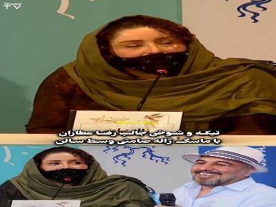  شوخی بامزه رضا عطاران با ماسک ژاله صامتی