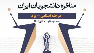  گشایش پرونده چهاردهمین دوره مسابقات مناظره دانشجویی در یزد
