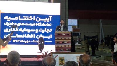  نمایشگاه ایران و افغانستان الگوی موفق توسعه اقتصادی مناطق کمتر برخوردار است
