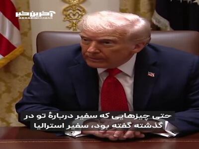  ترامپ رودرروی سفیر استرالیا: «از تو خوشم نمیاد»